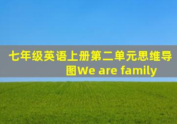 七年级英语上册第二单元思维导图We are family